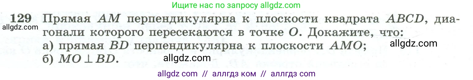 Геометрия, 10-11 класс Учебник, авторы: Атанасян Левон Сергеевич, Бутузов Валентин Фёдорович, Кадомцев Сергей Борисович, Позняк Эдуард Генрихович, Киселёва Людмила Сергеевна, издательство Просвещение, Москва, 2019, коричневого цвета, страница 42, номер 129, Условие