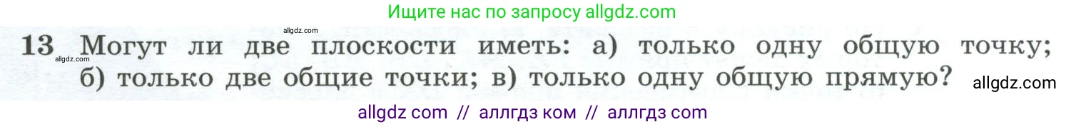Геометрия, 10-11 класс Учебник, авторы: Атанасян Левон Сергеевич, Бутузов Валентин Фёдорович, Кадомцев Сергей Борисович, Позняк Эдуард Генрихович, Киселёва Людмила Сергеевна, издательство Просвещение, Москва, 2019, коричневого цвета, страница 8, номер 13, Условие