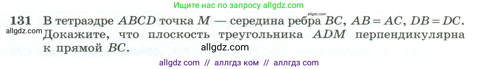 Геометрия, 10-11 класс Учебник, авторы: Атанасян Левон Сергеевич, Бутузов Валентин Фёдорович, Кадомцев Сергей Борисович, Позняк Эдуард Генрихович, Киселёва Людмила Сергеевна, издательство Просвещение, Москва, 2019, коричневого цвета, страница 42, номер 131, Условие