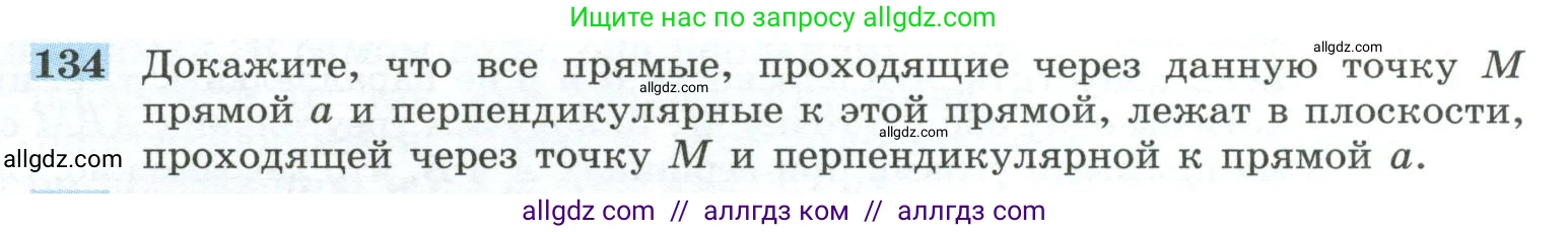 Геометрия, 10-11 класс Учебник, авторы: Атанасян Левон Сергеевич, Бутузов Валентин Фёдорович, Кадомцев Сергей Борисович, Позняк Эдуард Генрихович, Киселёва Людмила Сергеевна, издательство Просвещение, Москва, 2019, коричневого цвета, страница 42, номер 134, Условие