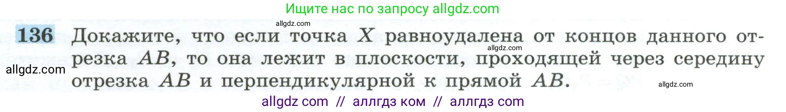Геометрия, 10-11 класс Учебник, авторы: Атанасян Левон Сергеевич, Бутузов Валентин Фёдорович, Кадомцев Сергей Борисович, Позняк Эдуард Генрихович, Киселёва Людмила Сергеевна, издательство Просвещение, Москва, 2019, коричневого цвета, страница 42, номер 136, Условие