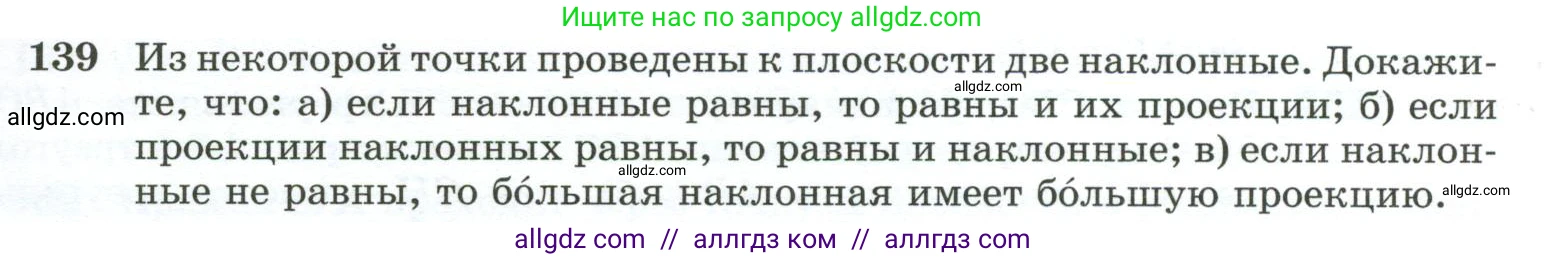 Геометрия, 10-11 класс Учебник, авторы: Атанасян Левон Сергеевич, Бутузов Валентин Фёдорович, Кадомцев Сергей Борисович, Позняк Эдуард Генрихович, Киселёва Людмила Сергеевна, издательство Просвещение, Москва, 2019, коричневого цвета, страница 47, номер 139, Условие