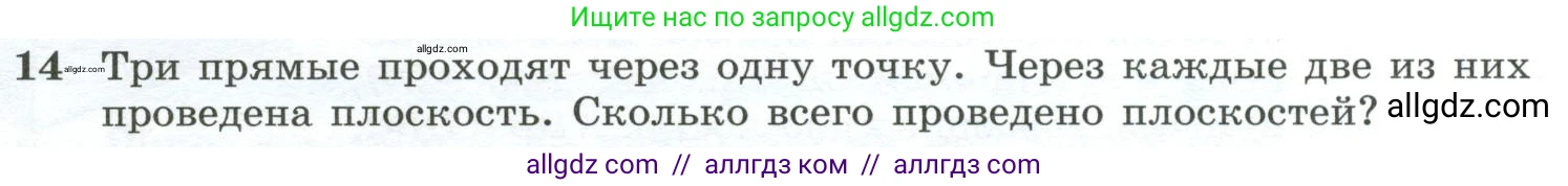 Геометрия, 10-11 класс Учебник, авторы: Атанасян Левон Сергеевич, Бутузов Валентин Фёдорович, Кадомцев Сергей Борисович, Позняк Эдуард Генрихович, Киселёва Людмила Сергеевна, издательство Просвещение, Москва, 2019, коричневого цвета, страница 8, номер 14, Условие