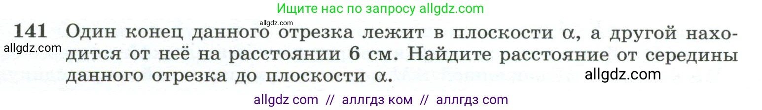 Геометрия, 10-11 класс Учебник, авторы: Атанасян Левон Сергеевич, Бутузов Валентин Фёдорович, Кадомцев Сергей Борисович, Позняк Эдуард Генрихович, Киселёва Людмила Сергеевна, издательство Просвещение, Москва, 2019, коричневого цвета, страница 47, номер 141, Условие