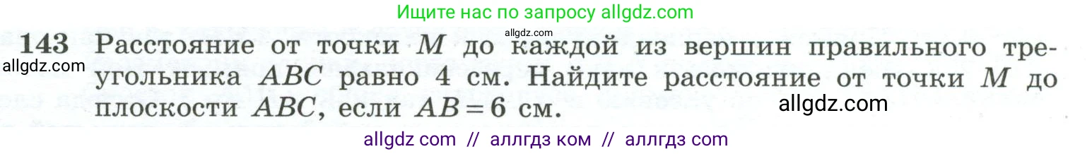 Геометрия, 10-11 класс Учебник, авторы: Атанасян Левон Сергеевич, Бутузов Валентин Фёдорович, Кадомцев Сергей Борисович, Позняк Эдуард Генрихович, Киселёва Людмила Сергеевна, издательство Просвещение, Москва, 2019, коричневого цвета, страница 47, номер 143, Условие