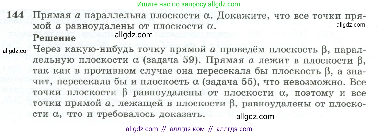 Геометрия, 10-11 класс Учебник, авторы: Атанасян Левон Сергеевич, Бутузов Валентин Фёдорович, Кадомцев Сергей Борисович, Позняк Эдуард Генрихович, Киселёва Людмила Сергеевна, издательство Просвещение, Москва, 2019, коричневого цвета, страница 47, номер 144, Условие
