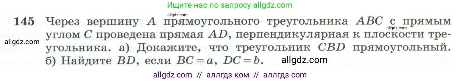 Геометрия, 10-11 класс Учебник, авторы: Атанасян Левон Сергеевич, Бутузов Валентин Фёдорович, Кадомцев Сергей Борисович, Позняк Эдуард Генрихович, Киселёва Людмила Сергеевна, издательство Просвещение, Москва, 2019, коричневого цвета, страница 48, номер 145, Условие