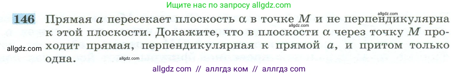 Геометрия, 10-11 класс Учебник, авторы: Атанасян Левон Сергеевич, Бутузов Валентин Фёдорович, Кадомцев Сергей Борисович, Позняк Эдуард Генрихович, Киселёва Людмила Сергеевна, издательство Просвещение, Москва, 2019, коричневого цвета, страница 48, номер 146, Условие