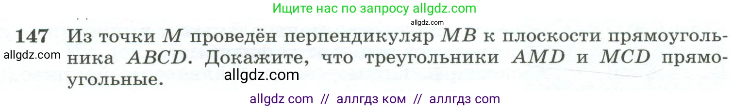 Геометрия, 10-11 класс Учебник, авторы: Атанасян Левон Сергеевич, Бутузов Валентин Фёдорович, Кадомцев Сергей Борисович, Позняк Эдуард Генрихович, Киселёва Людмила Сергеевна, издательство Просвещение, Москва, 2019, коричневого цвета, страница 48, номер 147, Условие
