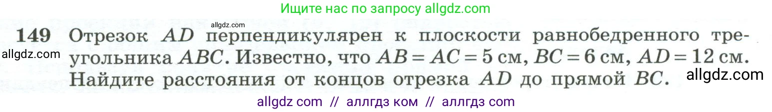 Геометрия, 10-11 класс Учебник, авторы: Атанасян Левон Сергеевич, Бутузов Валентин Фёдорович, Кадомцев Сергей Борисович, Позняк Эдуард Генрихович, Киселёва Людмила Сергеевна, издательство Просвещение, Москва, 2019, коричневого цвета, страница 48, номер 149, Условие