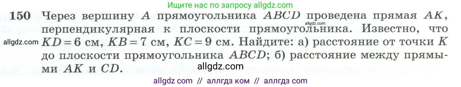 Геометрия, 10-11 класс Учебник, авторы: Атанасян Левон Сергеевич, Бутузов Валентин Фёдорович, Кадомцев Сергей Борисович, Позняк Эдуард Генрихович, Киселёва Людмила Сергеевна, издательство Просвещение, Москва, 2019, коричневого цвета, страница 48, номер 150, Условие