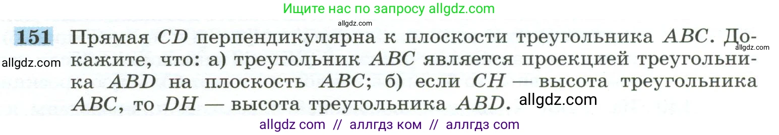 Геометрия, 10-11 класс Учебник, авторы: Атанасян Левон Сергеевич, Бутузов Валентин Фёдорович, Кадомцев Сергей Борисович, Позняк Эдуард Генрихович, Киселёва Людмила Сергеевна, издательство Просвещение, Москва, 2019, коричневого цвета, страница 48, номер 151, Условие