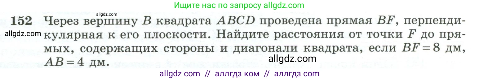 Геометрия, 10-11 класс Учебник, авторы: Атанасян Левон Сергеевич, Бутузов Валентин Фёдорович, Кадомцев Сергей Борисович, Позняк Эдуард Генрихович, Киселёва Людмила Сергеевна, издательство Просвещение, Москва, 2019, коричневого цвета, страница 48, номер 152, Условие
