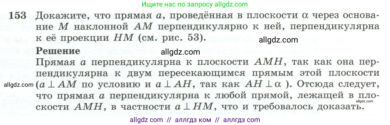 Геометрия, 10-11 класс Учебник, авторы: Атанасян Левон Сергеевич, Бутузов Валентин Фёдорович, Кадомцев Сергей Борисович, Позняк Эдуард Генрихович, Киселёва Людмила Сергеевна, издательство Просвещение, Москва, 2019, коричневого цвета, страница 48, номер 153, Условие