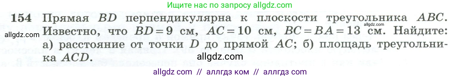 Геометрия, 10-11 класс Учебник, авторы: Атанасян Левон Сергеевич, Бутузов Валентин Фёдорович, Кадомцев Сергей Борисович, Позняк Эдуард Генрихович, Киселёва Людмила Сергеевна, издательство Просвещение, Москва, 2019, коричневого цвета, страница 48, номер 154, Условие
