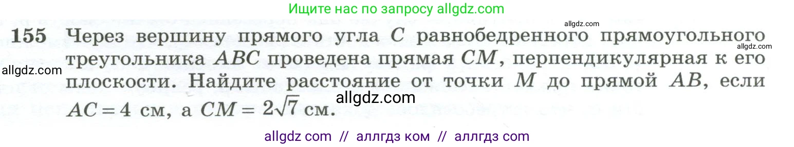 Геометрия, 10-11 класс Учебник, авторы: Атанасян Левон Сергеевич, Бутузов Валентин Фёдорович, Кадомцев Сергей Борисович, Позняк Эдуард Генрихович, Киселёва Людмила Сергеевна, издательство Просвещение, Москва, 2019, коричневого цвета, страница 48, номер 155, Условие