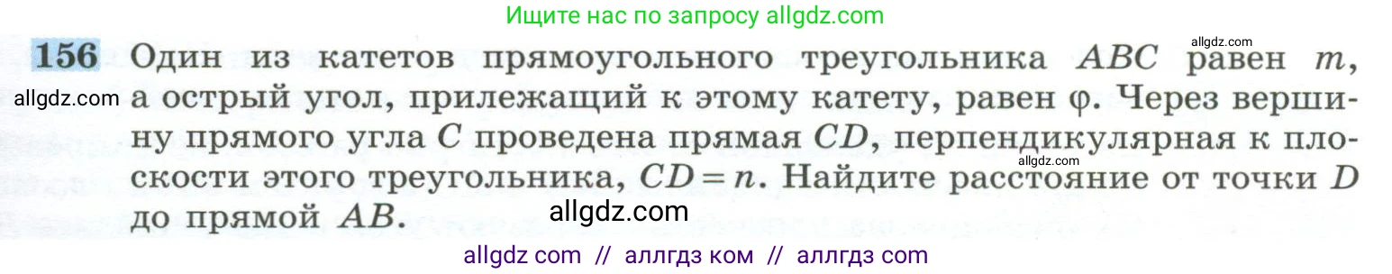 Геометрия, 10-11 класс Учебник, авторы: Атанасян Левон Сергеевич, Бутузов Валентин Фёдорович, Кадомцев Сергей Борисович, Позняк Эдуард Генрихович, Киселёва Людмила Сергеевна, издательство Просвещение, Москва, 2019, коричневого цвета, страница 49, номер 156, Условие