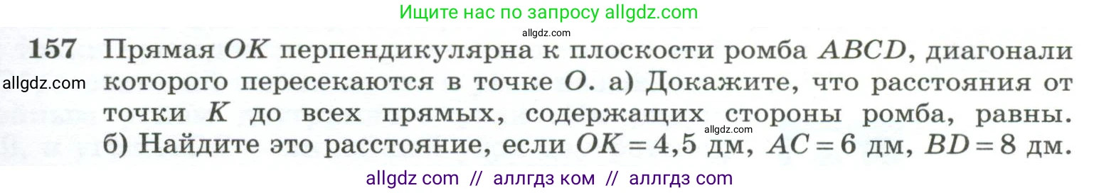 Геометрия, 10-11 класс Учебник, авторы: Атанасян Левон Сергеевич, Бутузов Валентин Фёдорович, Кадомцев Сергей Борисович, Позняк Эдуард Генрихович, Киселёва Людмила Сергеевна, издательство Просвещение, Москва, 2019, коричневого цвета, страница 49, номер 157, Условие