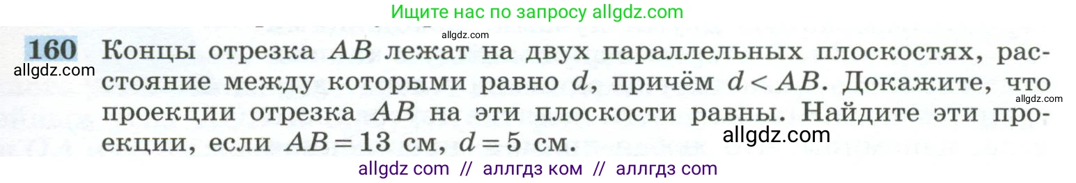 Геометрия, 10-11 класс Учебник, авторы: Атанасян Левон Сергеевич, Бутузов Валентин Фёдорович, Кадомцев Сергей Борисович, Позняк Эдуард Генрихович, Киселёва Людмила Сергеевна, издательство Просвещение, Москва, 2019, коричневого цвета, страница 49, номер 160, Условие