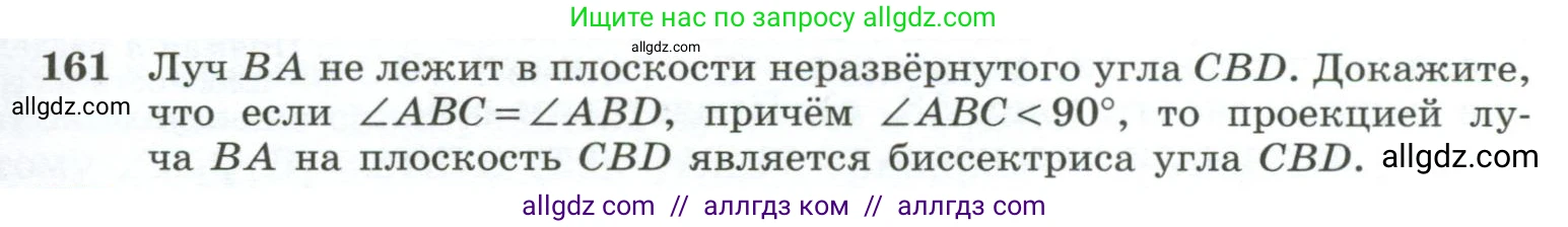 Геометрия, 10-11 класс Учебник, авторы: Атанасян Левон Сергеевич, Бутузов Валентин Фёдорович, Кадомцев Сергей Борисович, Позняк Эдуард Генрихович, Киселёва Людмила Сергеевна, издательство Просвещение, Москва, 2019, коричневого цвета, страница 49, номер 161, Условие