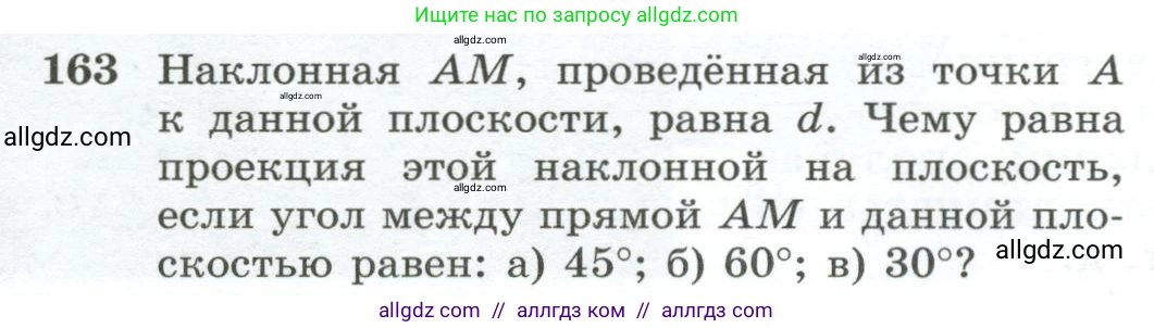 Геометрия, 10-11 класс Учебник, авторы: Атанасян Левон Сергеевич, Бутузов Валентин Фёдорович, Кадомцев Сергей Борисович, Позняк Эдуард Генрихович, Киселёва Людмила Сергеевна, издательство Просвещение, Москва, 2019, коричневого цвета, страница 49, номер 163, Условие