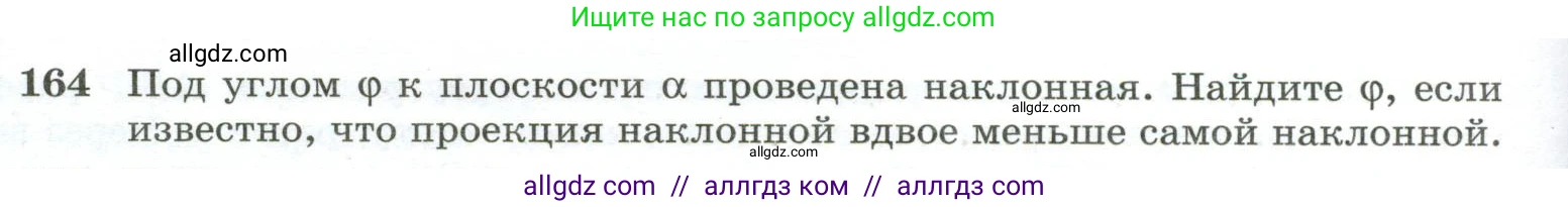 Геометрия, 10-11 класс Учебник, авторы: Атанасян Левон Сергеевич, Бутузов Валентин Фёдорович, Кадомцев Сергей Борисович, Позняк Эдуард Генрихович, Киселёва Людмила Сергеевна, издательство Просвещение, Москва, 2019, коричневого цвета, страница 50, номер 164, Условие