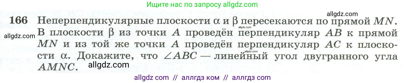Геометрия, 10-11 класс Учебник, авторы: Атанасян Левон Сергеевич, Бутузов Валентин Фёдорович, Кадомцев Сергей Борисович, Позняк Эдуард Генрихович, Киселёва Людмила Сергеевна, издательство Просвещение, Москва, 2019, коричневого цвета, страница 57, номер 166, Условие
