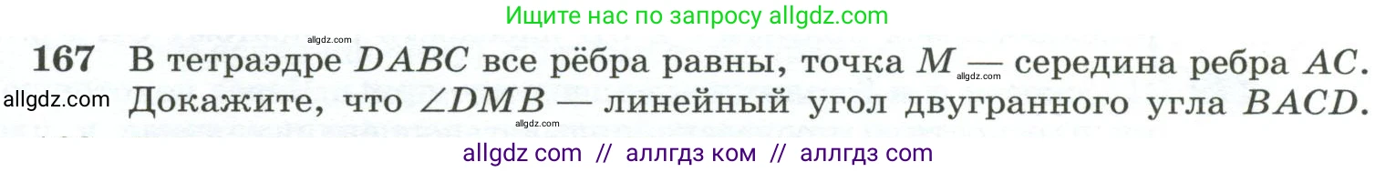 Геометрия, 10-11 класс Учебник, авторы: Атанасян Левон Сергеевич, Бутузов Валентин Фёдорович, Кадомцев Сергей Борисович, Позняк Эдуард Генрихович, Киселёва Людмила Сергеевна, издательство Просвещение, Москва, 2019, коричневого цвета, страница 57, номер 167, Условие
