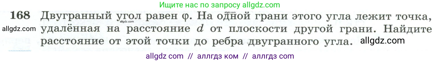 Геометрия, 10-11 класс Учебник, авторы: Атанасян Левон Сергеевич, Бутузов Валентин Фёдорович, Кадомцев Сергей Борисович, Позняк Эдуард Генрихович, Киселёва Людмила Сергеевна, издательство Просвещение, Москва, 2019, коричневого цвета, страница 57, номер 168, Условие
