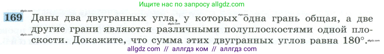 Геометрия, 10-11 класс Учебник, авторы: Атанасян Левон Сергеевич, Бутузов Валентин Фёдорович, Кадомцев Сергей Борисович, Позняк Эдуард Генрихович, Киселёва Людмила Сергеевна, издательство Просвещение, Москва, 2019, коричневого цвета, страница 57, номер 169, Условие