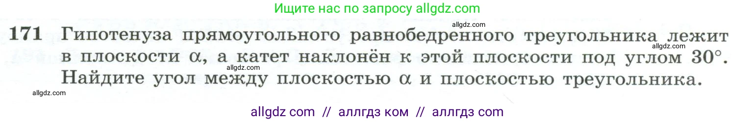 Геометрия, 10-11 класс Учебник, авторы: Атанасян Левон Сергеевич, Бутузов Валентин Фёдорович, Кадомцев Сергей Борисович, Позняк Эдуард Генрихович, Киселёва Людмила Сергеевна, издательство Просвещение, Москва, 2019, коричневого цвета, страница 57, номер 171, Условие