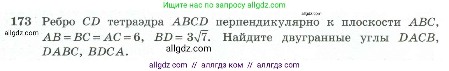 Геометрия, 10-11 класс Учебник, авторы: Атанасян Левон Сергеевич, Бутузов Валентин Фёдорович, Кадомцев Сергей Борисович, Позняк Эдуард Генрихович, Киселёва Людмила Сергеевна, издательство Просвещение, Москва, 2019, коричневого цвета, страница 58, номер 173, Условие