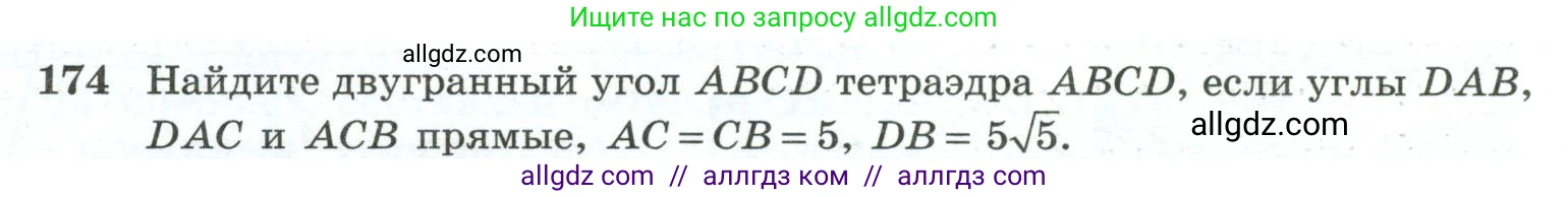 Геометрия, 10-11 класс Учебник, авторы: Атанасян Левон Сергеевич, Бутузов Валентин Фёдорович, Кадомцев Сергей Борисович, Позняк Эдуард Генрихович, Киселёва Людмила Сергеевна, издательство Просвещение, Москва, 2019, коричневого цвета, страница 58, номер 174, Условие