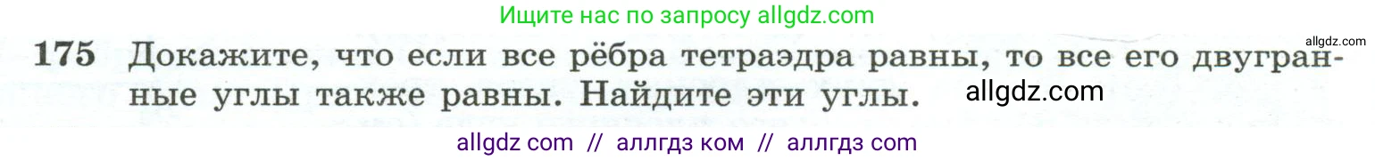 Геометрия, 10-11 класс Учебник, авторы: Атанасян Левон Сергеевич, Бутузов Валентин Фёдорович, Кадомцев Сергей Борисович, Позняк Эдуард Генрихович, Киселёва Людмила Сергеевна, издательство Просвещение, Москва, 2019, коричневого цвета, страница 58, номер 175, Условие
