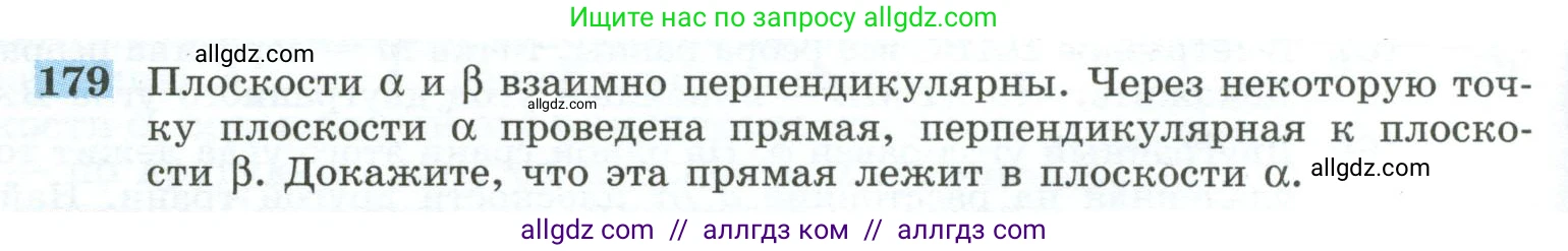 Геометрия, 10-11 класс Учебник, авторы: Атанасян Левон Сергеевич, Бутузов Валентин Фёдорович, Кадомцев Сергей Борисович, Позняк Эдуард Генрихович, Киселёва Людмила Сергеевна, издательство Просвещение, Москва, 2019, коричневого цвета, страница 58, номер 179, Условие