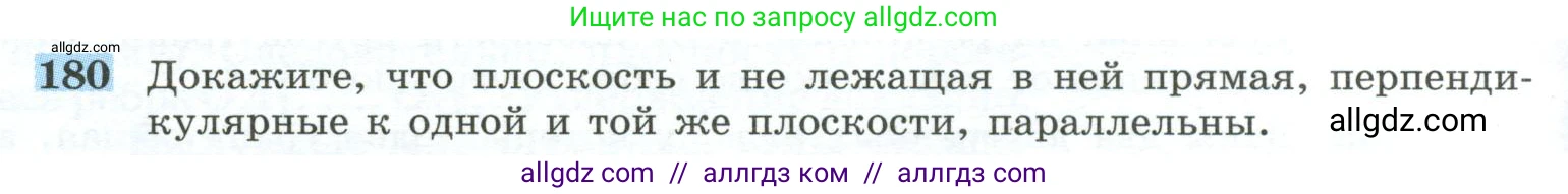 Геометрия, 10-11 класс Учебник, авторы: Атанасян Левон Сергеевич, Бутузов Валентин Фёдорович, Кадомцев Сергей Борисович, Позняк Эдуард Генрихович, Киселёва Людмила Сергеевна, издательство Просвещение, Москва, 2019, коричневого цвета, страница 58, номер 180, Условие