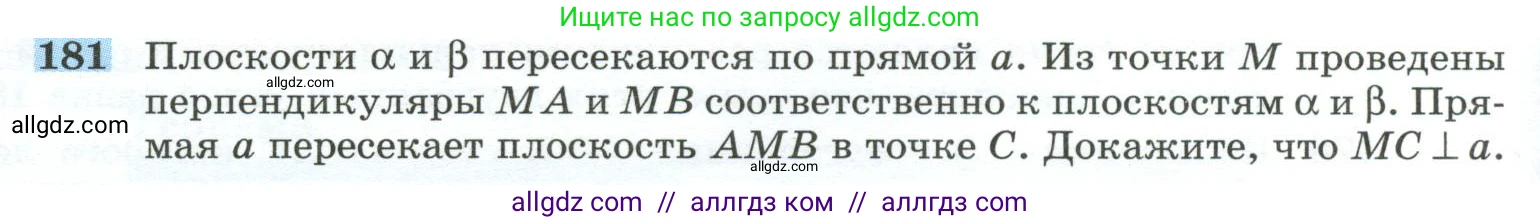 Геометрия, 10-11 класс Учебник, авторы: Атанасян Левон Сергеевич, Бутузов Валентин Фёдорович, Кадомцев Сергей Борисович, Позняк Эдуард Генрихович, Киселёва Людмила Сергеевна, издательство Просвещение, Москва, 2019, коричневого цвета, страница 58, номер 181, Условие
