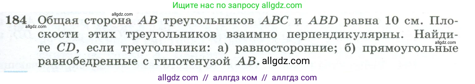 Геометрия, 10-11 класс Учебник, авторы: Атанасян Левон Сергеевич, Бутузов Валентин Фёдорович, Кадомцев Сергей Борисович, Позняк Эдуард Генрихович, Киселёва Людмила Сергеевна, издательство Просвещение, Москва, 2019, коричневого цвета, страница 59, номер 184, Условие