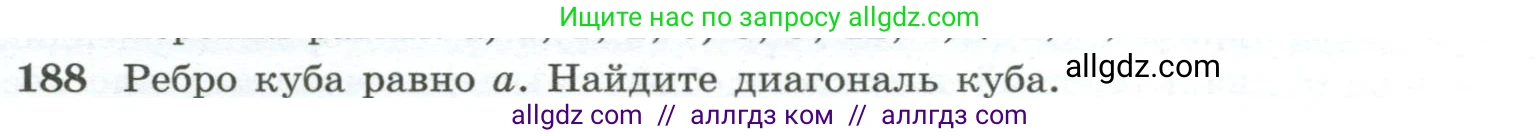 Геометрия, 10-11 класс Учебник, авторы: Атанасян Левон Сергеевич, Бутузов Валентин Фёдорович, Кадомцев Сергей Борисович, Позняк Эдуард Генрихович, Киселёва Людмила Сергеевна, издательство Просвещение, Москва, 2019, коричневого цвета, страница 59, номер 188, Условие