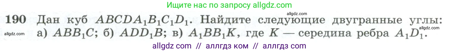 Геометрия, 10-11 класс Учебник, авторы: Атанасян Левон Сергеевич, Бутузов Валентин Фёдорович, Кадомцев Сергей Борисович, Позняк Эдуард Генрихович, Киселёва Людмила Сергеевна, издательство Просвещение, Москва, 2019, коричневого цвета, страница 59, номер 190, Условие
