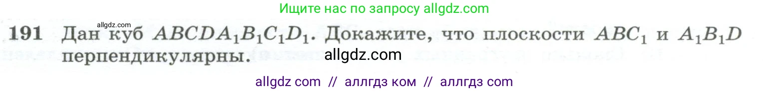 Геометрия, 10-11 класс Учебник, авторы: Атанасян Левон Сергеевич, Бутузов Валентин Фёдорович, Кадомцев Сергей Борисович, Позняк Эдуард Генрихович, Киселёва Людмила Сергеевна, издательство Просвещение, Москва, 2019, коричневого цвета, страница 59, номер 191, Условие