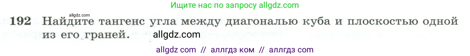 Геометрия, 10-11 класс Учебник, авторы: Атанасян Левон Сергеевич, Бутузов Валентин Фёдорович, Кадомцев Сергей Борисович, Позняк Эдуард Генрихович, Киселёва Людмила Сергеевна, издательство Просвещение, Москва, 2019, коричневого цвета, страница 60, номер 192, Условие