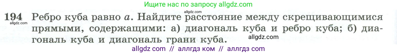 Геометрия, 10-11 класс Учебник, авторы: Атанасян Левон Сергеевич, Бутузов Валентин Фёдорович, Кадомцев Сергей Борисович, Позняк Эдуард Генрихович, Киселёва Людмила Сергеевна, издательство Просвещение, Москва, 2019, коричневого цвета, страница 60, номер 194, Условие