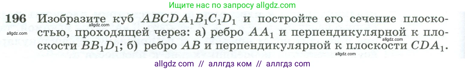 Геометрия, 10-11 класс Учебник, авторы: Атанасян Левон Сергеевич, Бутузов Валентин Фёдорович, Кадомцев Сергей Борисович, Позняк Эдуард Генрихович, Киселёва Людмила Сергеевна, издательство Просвещение, Москва, 2019, коричневого цвета, страница 60, номер 196, Условие