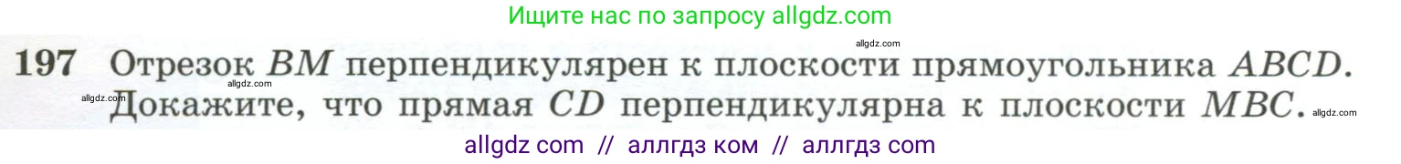 Геометрия, 10-11 класс Учебник, авторы: Атанасян Левон Сергеевич, Бутузов Валентин Фёдорович, Кадомцев Сергей Борисович, Позняк Эдуард Генрихович, Киселёва Людмила Сергеевна, издательство Просвещение, Москва, 2019, коричневого цвета, страница 61, номер 197, Условие