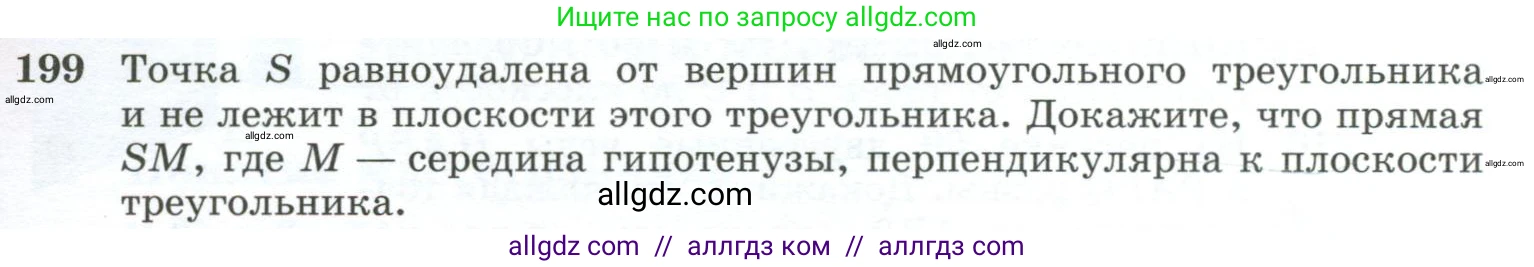 Геометрия, 10-11 класс Учебник, авторы: Атанасян Левон Сергеевич, Бутузов Валентин Фёдорович, Кадомцев Сергей Борисович, Позняк Эдуард Генрихович, Киселёва Людмила Сергеевна, издательство Просвещение, Москва, 2019, коричневого цвета, страница 61, номер 199, Условие