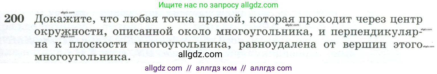 Геометрия, 10-11 класс Учебник, авторы: Атанасян Левон Сергеевич, Бутузов Валентин Фёдорович, Кадомцев Сергей Борисович, Позняк Эдуард Генрихович, Киселёва Людмила Сергеевна, издательство Просвещение, Москва, 2019, коричневого цвета, страница 61, номер 200, Условие