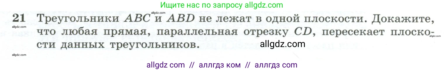 Геометрия, 10-11 класс Учебник, авторы: Атанасян Левон Сергеевич, Бутузов Валентин Фёдорович, Кадомцев Сергей Борисович, Позняк Эдуард Генрихович, Киселёва Людмила Сергеевна, издательство Просвещение, Москва, 2019, коричневого цвета, страница 13, номер 21, Условие