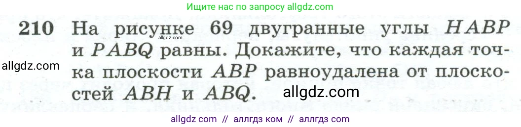 Геометрия, 10-11 класс Учебник, авторы: Атанасян Левон Сергеевич, Бутузов Валентин Фёдорович, Кадомцев Сергей Борисович, Позняк Эдуард Генрихович, Киселёва Людмила Сергеевна, издательство Просвещение, Москва, 2019, коричневого цвета, страница 62, номер 210, Условие