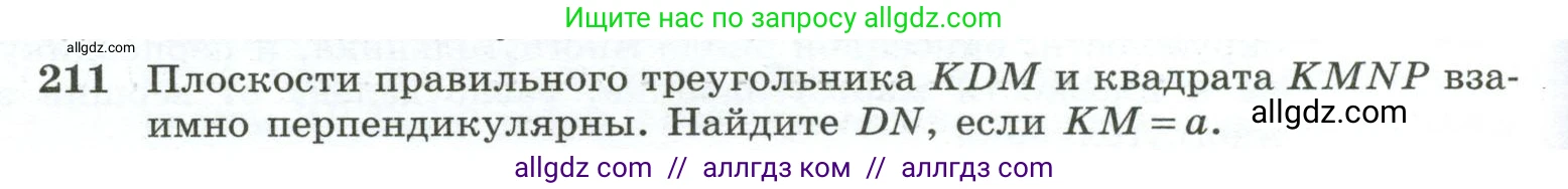 Геометрия, 10-11 класс Учебник, авторы: Атанасян Левон Сергеевич, Бутузов Валентин Фёдорович, Кадомцев Сергей Борисович, Позняк Эдуард Генрихович, Киселёва Людмила Сергеевна, издательство Просвещение, Москва, 2019, коричневого цвета, страница 62, номер 211, Условие